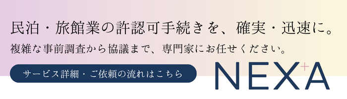 民泊・旅館業の許認可手続きを、確実・迅速に。複雑な事前調査から協議まで、専門家にお任せください。