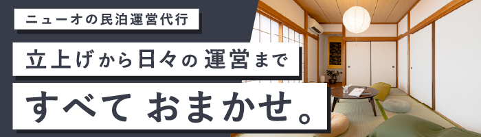 ニューオの民泊運営代行 立上げから日々の運営まですべておまかせ。