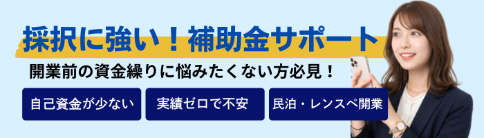 採択に強い！補助金サポート 開業前の資金繰りに悩みたくない方必見！