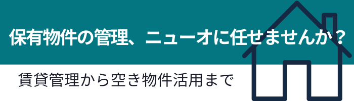 保有物件の管理、ニューオに任せませんか？ 賃貸管理から空き物件活用まで