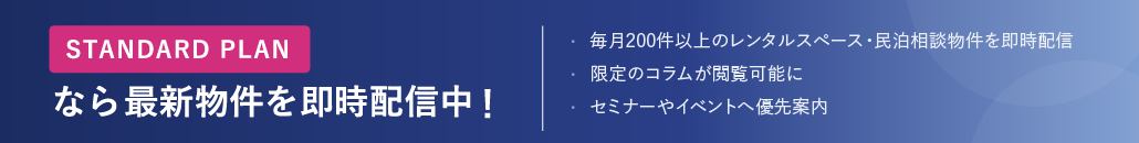 スタンダードプラン