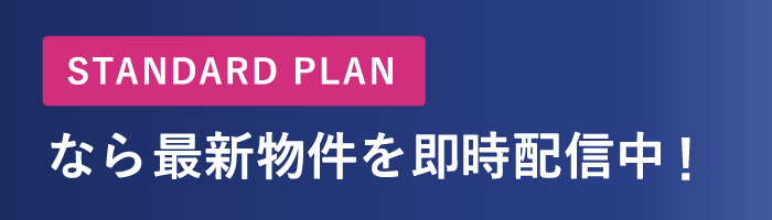 STANDARD PLANなら最新物件を即時配信中！