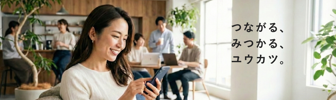 つながる、みつかる、ユウカツ。