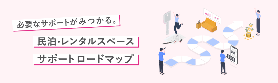 民泊・レンタルスペース サポートロードマップ