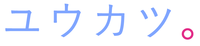 ユウカツ