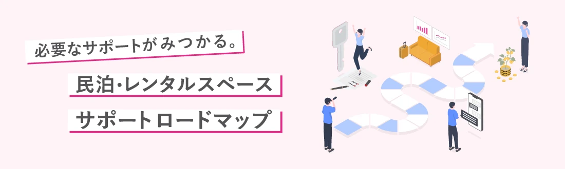 民泊・レンタルスペース サポートロードマップ